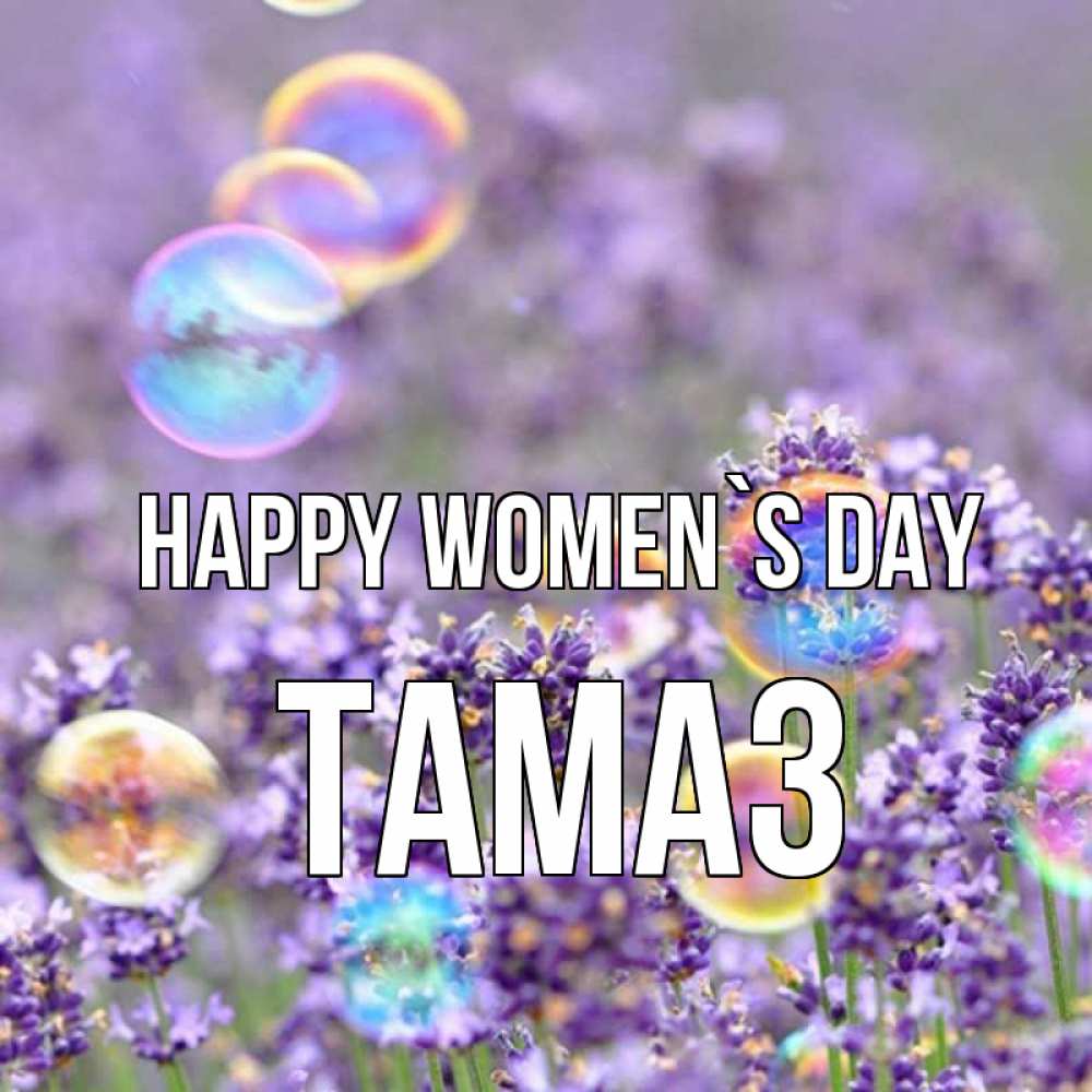 Greetings card с именем, Тамаз happy women`s day цветы Greetings with text for free download 